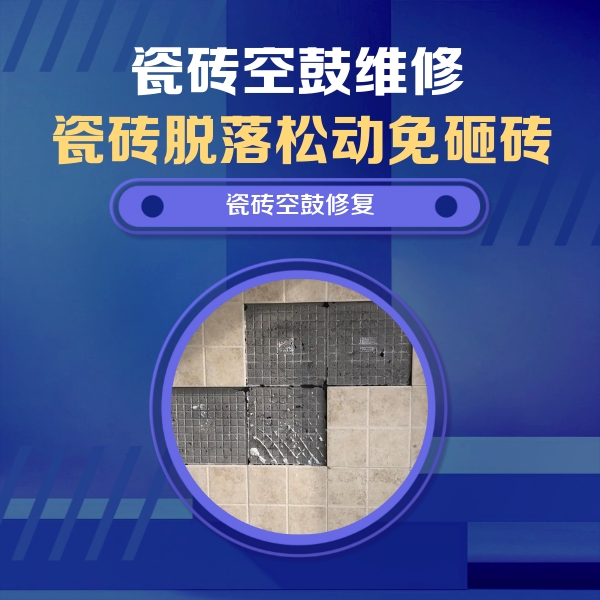 白银市瓷砖空鼓维修公司分享卫生间墙面瓷砖空鼓面积较大时，如何进行注浆修补？