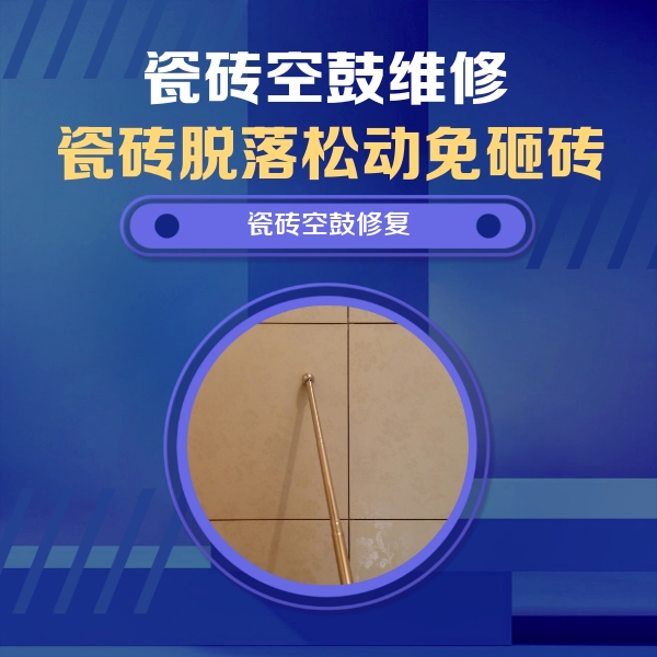 白银市瓷砖空鼓维修公司分享如何判断瓷砖空鼓的面积？
