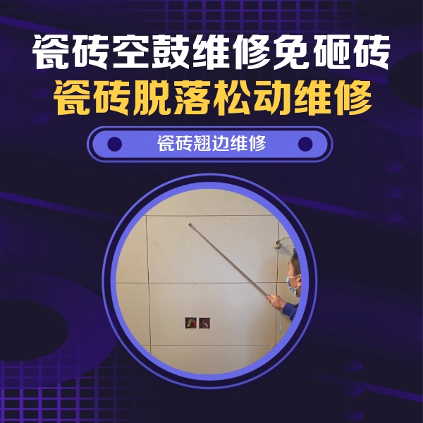 白银市瓷砖空鼓维修公司分享瓷砖空鼓面积较大时，除了注浆修补还有哪些维修方法？