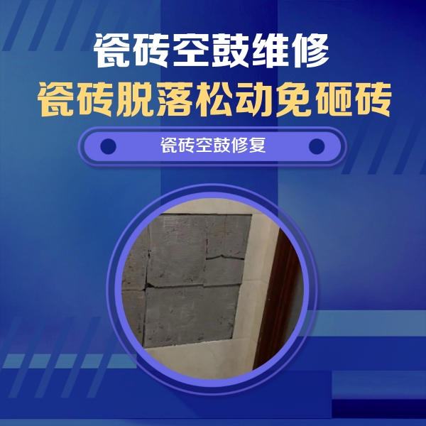 白银市瓷砖空鼓维修公司分享砖缝注浆修补空鼓的注意事项有哪些？