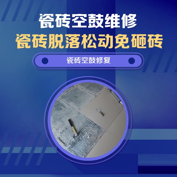 白银市瓷砖空鼓维修公司分享瓷砖松动维修的方法
