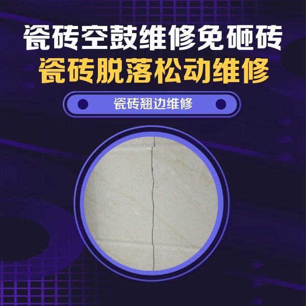 白银市瓷砖空鼓维修公司分享砖缝注浆修补空鼓的具体操作步骤是什么