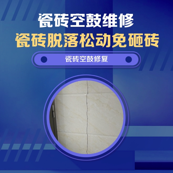 白银市瓷砖空鼓维修公司分享瓷砖空鼓面积较大时，除了注浆修补还有哪些维修方法？